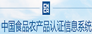 中國食品農(nóng)產(chǎn)品認(rèn)證信息系統(tǒng)